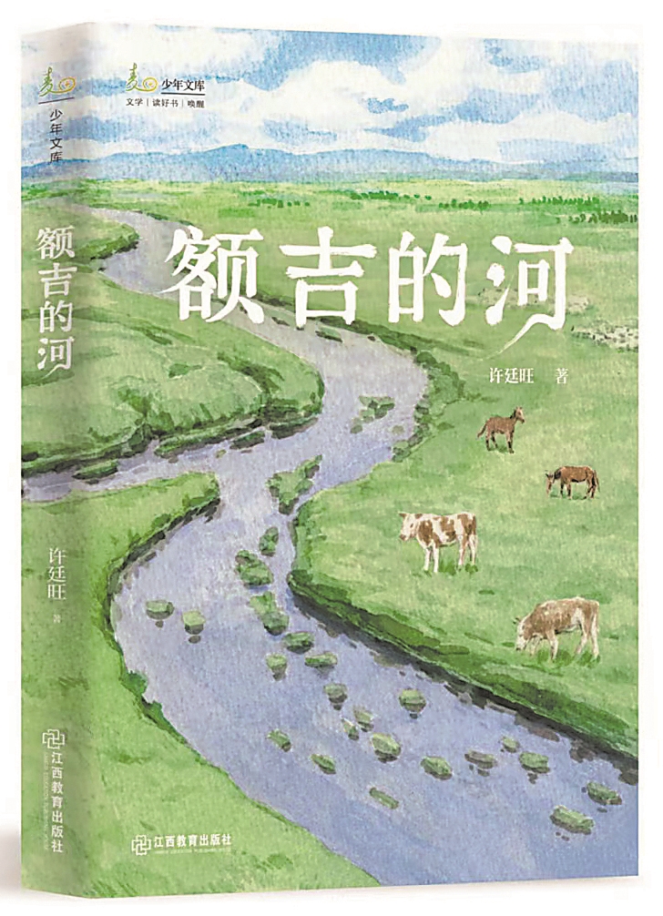 《额吉的河》,许廷旺著,江西教育出版社,2024年9月