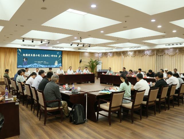 赵德发长篇小说《大海风》研讨会在京举行