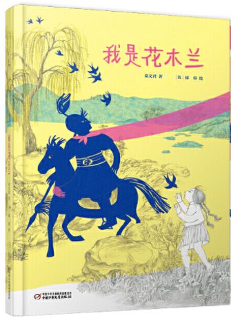 《我是花木兰》