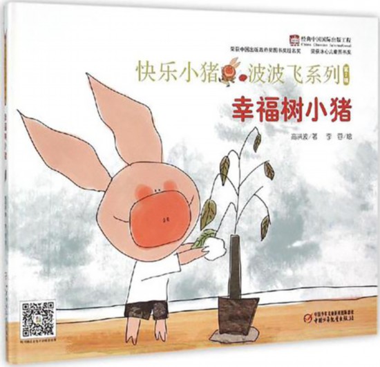 高洪波原创系列图画书“快乐小猪波波飞”