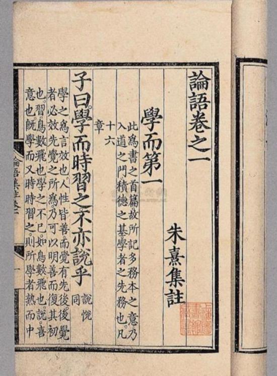 《论语》“学而”篇，朱熹集注