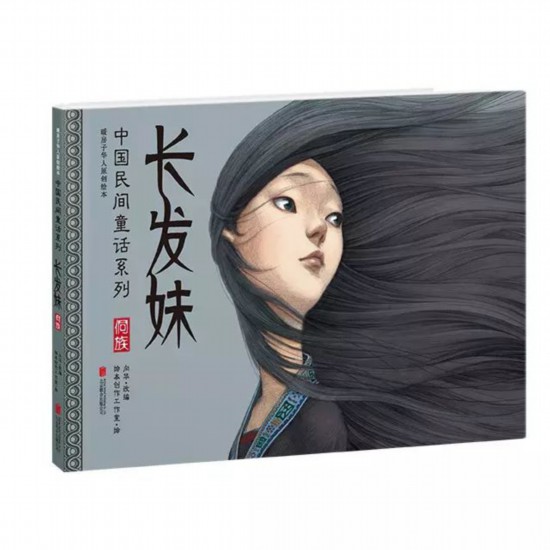 《中国民间童话》系列之《长发妹》