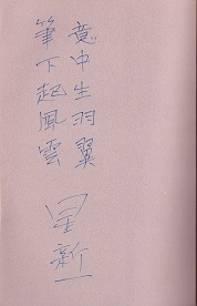 星新一手写诗句