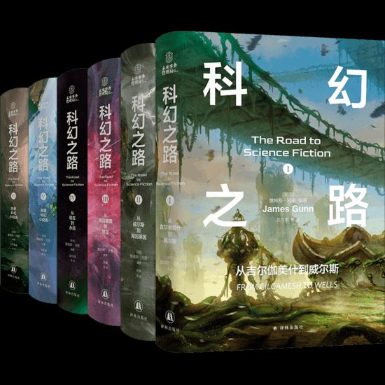 “科幻之路”系列,【美】詹姆斯·冈恩著,译林出版社,2024年5月