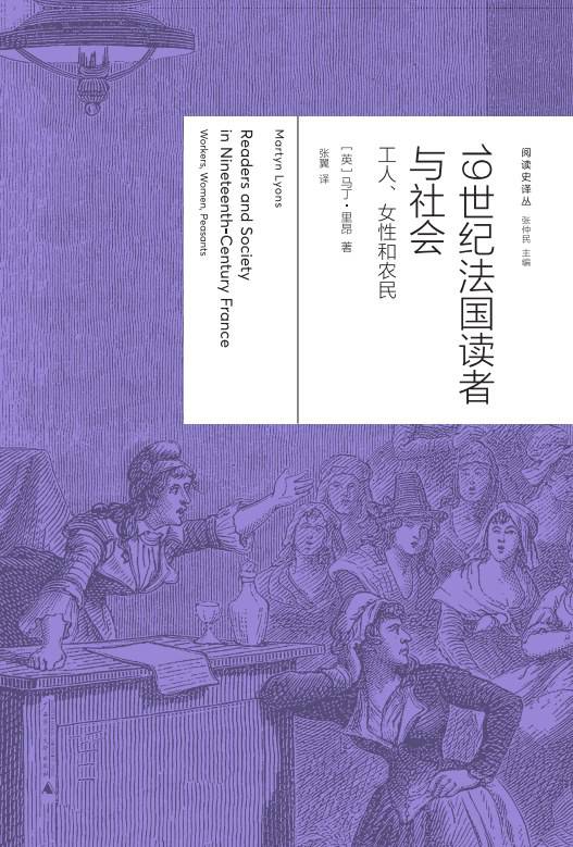《19世纪法国读者与社会：工人、女性与农民》， [英] 马丁·里昂（Martyn Lyons）著，张翼译，广西师范大学出版社·新民说2024年5月